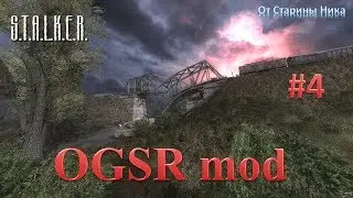 S.T.A.L.K.E.R. OGSR #4. Подземелье Агропрома