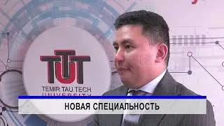 Новая специальность в университете Темиртау.