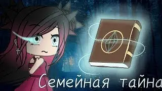 ОЗВУЧКА СЕРИАЛА Семейная тайна // Gacha Life