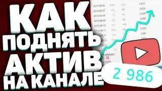 КАК ПОДНЯТЬ АКТИВ НА КАНАЛЕ