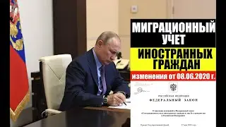 МИГРАЦИОННЫЙ УЧЕТ ГРАЖДАН. В.Путин подписал закон 8.06.2020  Мигранты. Миграционный юрист. адвокат