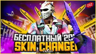 Новый БЕСПЛАТНЫЙ СКИН ЧЕНДЖЕР КС ГО 2021 - Как скачать БЕСПЛАТНЫЙ SKIN CHANGER CS GO без VAC BAN