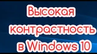 Высокая контрастность в Windows 10