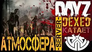 DayZ АТМОСФЕРА - УВЛЕКАТЕЛЬНЫЙ ПОХОД ПО ДАНЖАМ, БЕСКОНЕЧНЫЙ ФАРМ ! DEXED на проекте DAYZ АТМОСФЕРА !