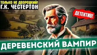 КЛАССИЧЕСКИЙ Детектив! Г.К. ЧЕСТЕРТОН Деревенский Вампир | Аудиокнига (Рассказ) | Большешальский