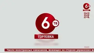 Рестарт эфира канала 6ТВ (Горловка, ДНР). 17.07.2022