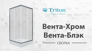 Сборка душевого ограждения-ширмы Вента-Хром, Вента-Блэк Triton (Venta-Chrome, Venta-Black)