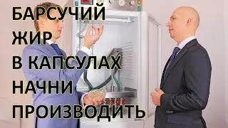 🔥Начни бизнес по капсулированию барсучьего жира в капсулы www.CapsulesforYou.com