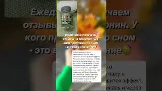 Растительный мелатонин #сибирскоездоровье