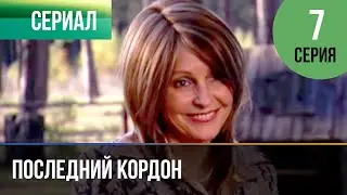 ▶️ Последний кордон 1 сезон 7 серия - Мелодрама | Фильмы и сериалы - Русские мелодрамы