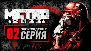 МЁРТВЫЙ ГОРОД — METRO 2033 / ПРОХОЖДЕНИЕ [#2]