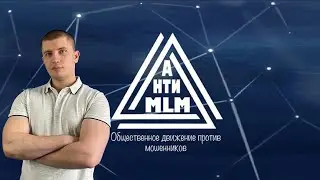 Движение АНТИ МЛМ/Катастрофа с товарооборотом ООО 