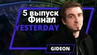 Yesterday Gideon - 5 выпуск Финал