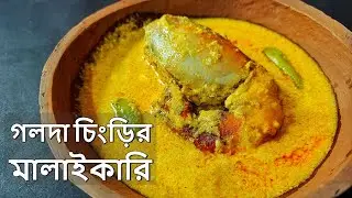 Chingri Macher Malai Curry- গলদা চিংড়ি মালাইকারি- Chingri Malaikari- Golda Chingri Malaikari Recipe