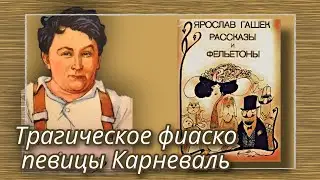 Трагическое фиаско певицы Карневаль  |  Ярослав Гашек  |  Рассказы и Фельетоны