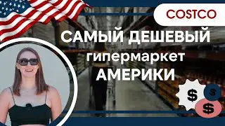 САМЫЙ ДЕШЕВЫЙ ГИПЕРМАРКЕТ США | COSTCO | ЦЕНЫ НА ПРОДУКТЫ