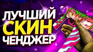 Новый БЕСПЛАТНЫЙ СКИН ЧЕНДЖЕР КС ГО 2021 - Как скачать БЕСПЛАТНЫЙ SKIN CHANGER CS GO без VAC BAN