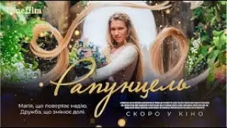 Рапунцель   Офіційний український трейлер 2024