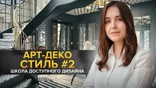 Как придумать интерьер в стиле арт-деко (ар-деко)? Школа доступного дизайна