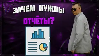 Как правильно делать ежедневный отчёт? Для чего нужны отчёты? Как отчёты влияют на чистую прибыль?