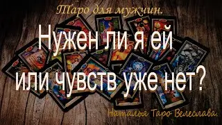 НУЖЕН ЛИ Я ЕЙ ИЛИ ЧУВСТВ УЖЕ НЕТ? Таро для мужчин. Таро расклад.