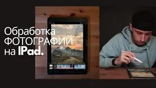 Обработка ФОТОГРАФИЙ на IPad.