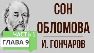 Обломов. 9 глава. 1 часть. Сон Обломова. Краткое содержание