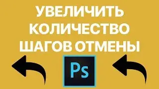 Как в Photoshop увеличить количество шагов отмены? Увеличиваем запоминание шагов в истории до 1000