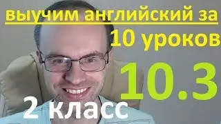 АНГЛИЙСКИЙ ЯЗЫК ЗА 10 УРОКОВ 2 КЛАСС УРОКИ АНГЛИЙСКОГО ЯЗЫКА АНГЛИЙСКИЙ ДЛЯ НАЧИНАЮЩИХ УРОК 10 3