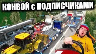 ETS 2 Конвой с Подписчиками