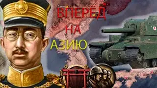 ПОПЫТКА ЗАХВАТИТЬ АЗИЮ! | HEARTS OF IRON 4 | ИГРА ЗА ЯПОНИЮ