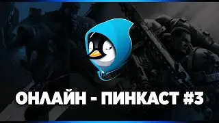 ОНЛАЙН-ПИНКАСТ №3 – Провал Concord, "Все, что меня пугает, является повесткой", новости.