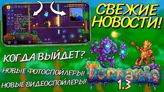 TERRARIA 1.3 НА ANDROID/IOS - КОГДА ВЫЙДЕТ? НОВЫЕ ФОТО И ВИДЕОСПОЙЛЕРЫ!