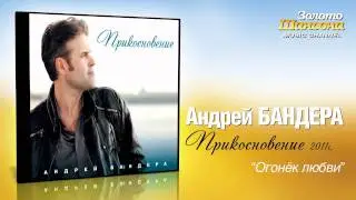 Андрей Бандера - Огонек любви (Audio)