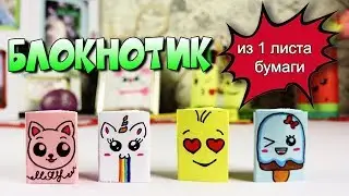 DIY Мини БЛОКНОТИК ИЗ 1 ЛИСТА БУМАГИ - новый способ! | Канцелярия с нуля своими руками