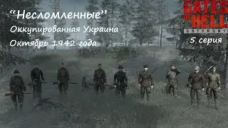 [Call to Arms - Gates of Hell: Ostfront] 5 серия. Несломленные. Украина, Октябрь 1942 г.