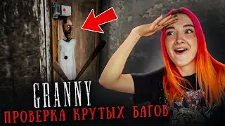 ЗАПЕРЛА БАБКУ - ПРОВЕРКА КРУТЫХ БАГОВ 😲► GRANNY