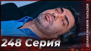 Долина Волков Западня | Эпизод 248 ПОЛНЫЙ HD