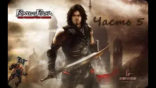 Prince of Persia: Забытые пески - часть 5 Тронный зал и Босс Раташь