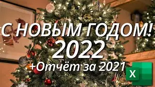 С новым годом 2022!