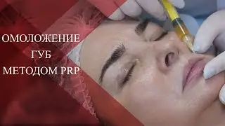 💉PRP терапия при сухости ГУБ| Как восстановить цвет и контур красной каймы губ