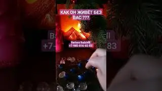 КАК ОН ЖИВЁТ БЕЗ ВАС ??? #voodoo #каконживетбезменя #shorts #magic #ведунья #mag #магия #мистика