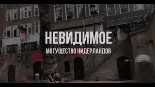 Невидимое могущество Нидерландов