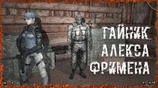 Тайник Алекса Фримена S.T.A.L.K.E.R. ОП-2.2 Народная Солянка