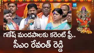 గణేష్ మండపాలకు కరెంట్ ఫ్రీ.. | CM Revanth Reddy Speech At Khairatabad Ganesh Idol | @SakshiTV