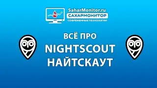 Всё про Nightscout Найтскаут