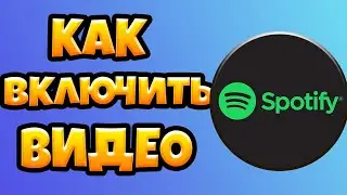 Как в Спотифай Включить Видео 2021 / Заставка в Spotify