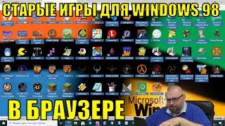 СТАРЫЕ ИГРЫ ДЛЯ WINDOWS 98 В БРАУЗЕРЕ. ОБЗОР ЗА 5 МИНУТ