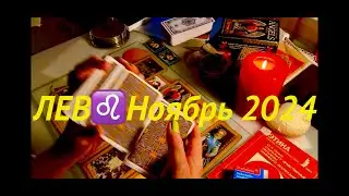 ЛЕВ♌️&Ноябрь 2024/ТАРО-ПРОГНОЗ👤Пророчество о судьбе