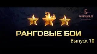 World of Tanks - Режим Ранговые Бои | на Основе под музыку